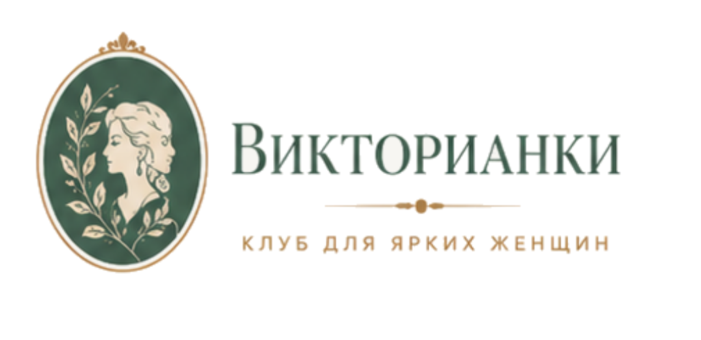 Викторианки — клуб для ярких женщин