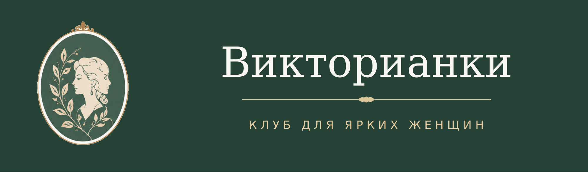 Викторианки — клуб для ярких женщин